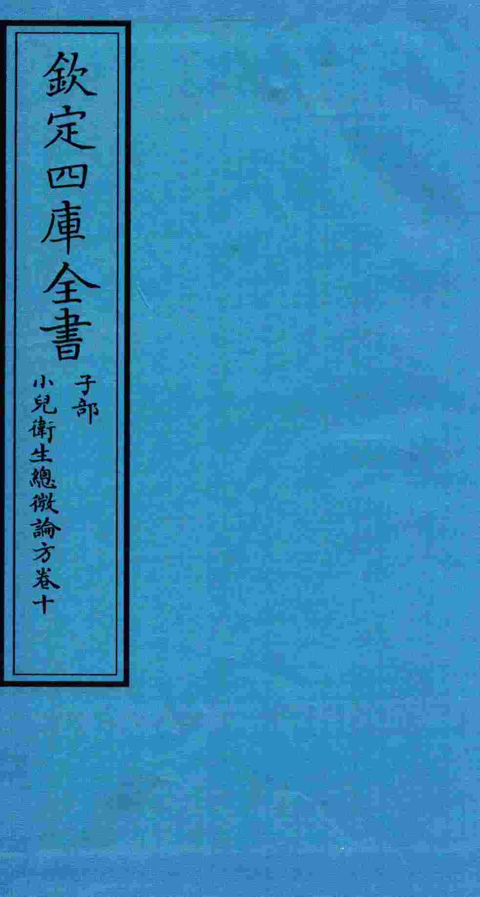 钦定四库全书  子部  小儿卫生总微论方  卷10